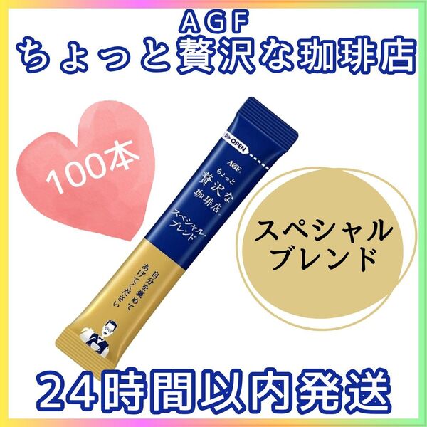 AGF ちょっと贅沢な珈琲店 スペシャルブレンド ブラックコーヒー 100本 スペシャルブレンド