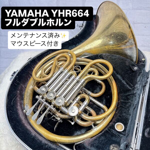 YAMAHA ヤマハ YHR-664 フルダブルホルン マウスピース付き