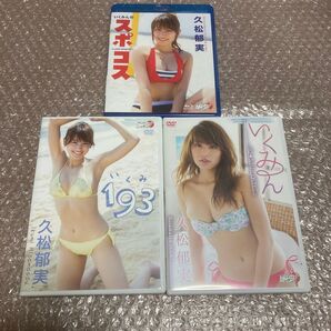 久松郁実 DVD、ブルーレイ 3枚セット