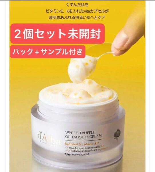 2個セット【¥9400新品】ホワイトトリュフ オイル カプセル クリーム 55gダルバ