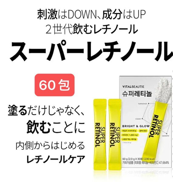 NEW スーパー レチノール 60包(30包*2個)バイタルビューティー
