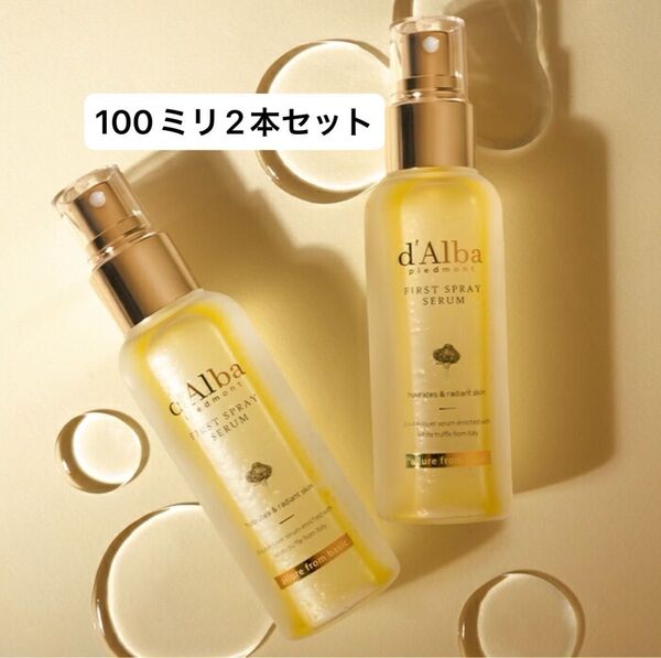 新品2本【ホワイトトリュフファーストスプレーセラム100ml