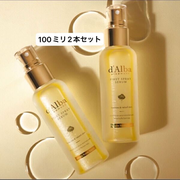 新品2本【ホワイトトリュフファーストスプレーセラム100ml