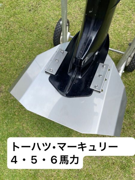 トーハツ マーキュリー 4馬力 5馬力 6馬力用スタビライザー 本体穴あけ加工不要