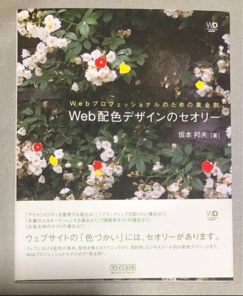Web配色デザインのセオリー Webプロフェッショナルのための黄金則