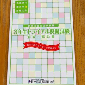 管理栄養士国家試験 3年生トライアル模擬試験 解答・解説書 日本医歯薬研修協会 T07