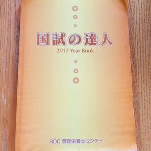 国試の達人 2017 Year Book RDC 管理栄養士センター