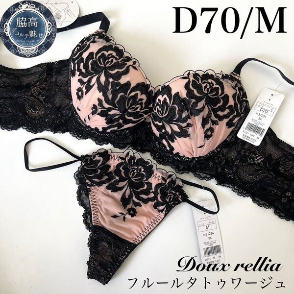 【正規品】総額4510円【フルールタトゥワージュ】D70/M ブラジャーショーツ BK