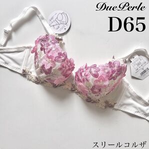 【正規品】定価4290円【スリールコルザ】D65 ドゥペルル ブラジャー オフホワイト ピンク