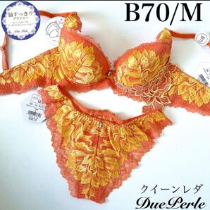 【正規品】総額6710円【クイーンレダ】B70/M ドゥペルル ブラジャーショーツ オレンジ