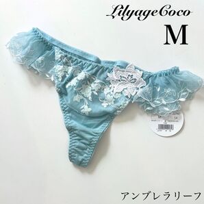 【正規品】定価1980円【アンブレラリーフ】M リリアージュココ Tバック