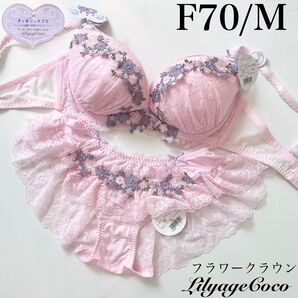 【正規品】定価5830円【フラワークラウン】F70/M ブラジャーショーツ