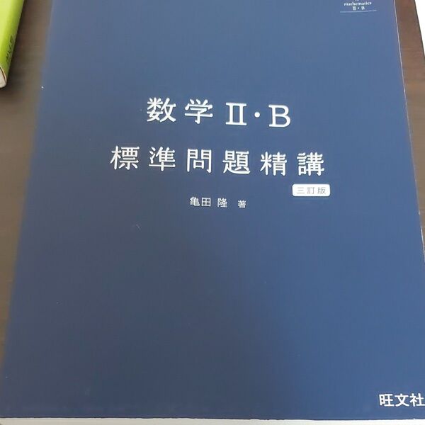 数学Ⅱ・B標準問題精講 三訂版 亀田隆著 旺文社