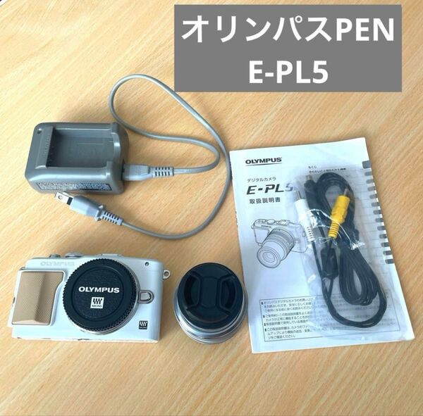 OLYMPUS PEN Lite E-PL5 ミラーレス一眼 ホワイト