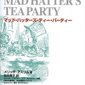 マッド・ハッターズ・ティー・パーティー ホメオパシー【※期間限定価格!※1699円→1499円】
