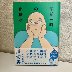 【クーポンご利用で¥1000】午前三時の化粧水 爪切男/著