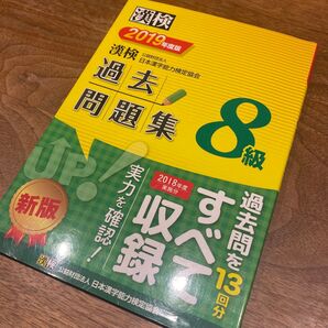 漢検 過去問題集 8級