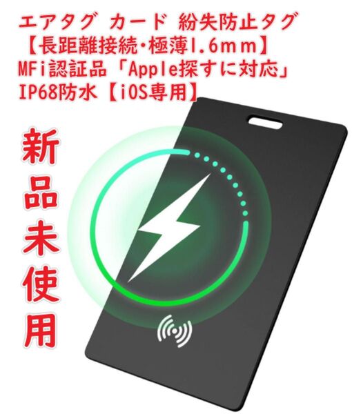 【革新強化版】エアタグ カード 紛失防止タグ 【長距離接続極薄1.6mm】gps 子供 小型 gpsタグ airタグ