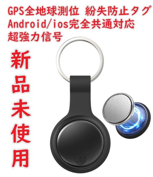 【GPS全地球測位&Android/ios完全共通対応】紛失防止タグ gps スマートトラッカー airtag 超強力信号