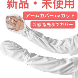 アームカバー uvカット 冷感 指先までカバー レディース 春夏 ひんやり 指掛け 日焼け防止 紫外線対策 指 手の甲