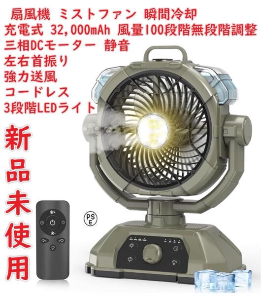 キャンプ 扇風機 ミストファン【2025業界初・瞬間冷却】充電式 32,000mAh 風量100段階無段階調整 三相DCモーター