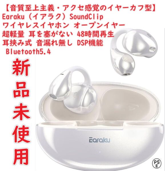 【音質至上主義・アクセ感覚のイヤーカフ型】 Earaku (イアラク) SoundClip ワイヤレスイヤホン オープンイヤー
