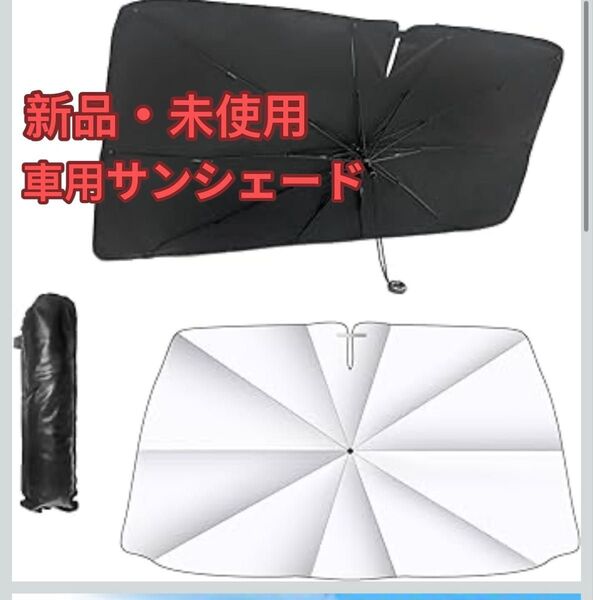 車用サンシェード フロント ガラス用 持ち手のない傘型サンシェード 折りたたみ式 サンシェード 車用 完全フィット