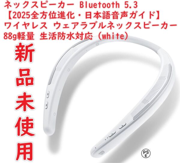 ネックスピーカー 【2025全方位進化・日本語音声ガイド】Bluetooth 5.3 ワイヤレス ウェアラブルネックスピーカー