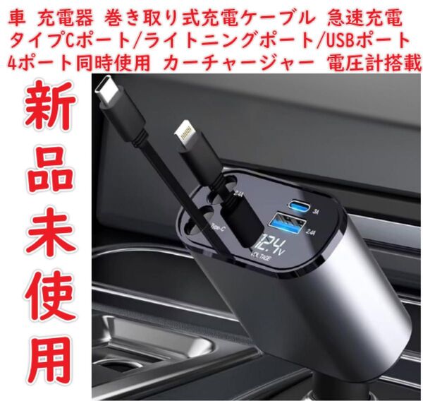 車 充電器 巻き取り式充電ケーブル 急速充電 タイプCポート/ライトニングポート/USBポート 4ポート同時使用 カーチャージャー