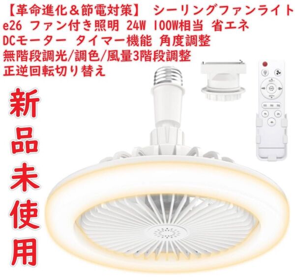 【革命進化&節電対策】シーリングファンライト 小型 e26 ファンライト ファン付き照明 24W 100W相当 シーリングファン