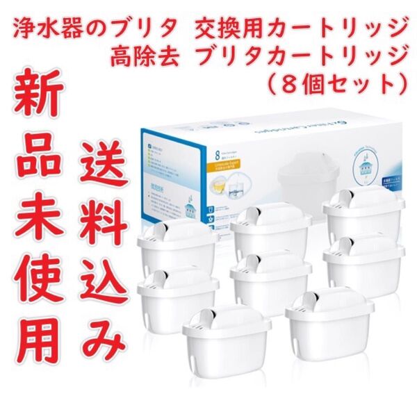 浄水器のブリタ 交換用カートリッジ 浄水器用 フィルターカートリッジ 高除去 ブリタカートリッジ (8個セット)