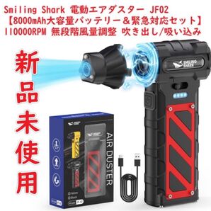 Smiling Shark 電動エアダスター JF02,【8000mAh大容量バッテリー&緊急対応セット】超強力エアダスター