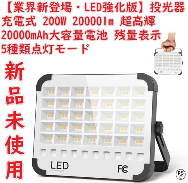 【業界新登場・LED強化版】投光器 充電式 led 作業灯 200W 20000lm 屋外 超高輝 ワークライト ledライト