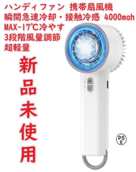 ハンディファン 携帯扇風機 【2025夏新モデル・瞬間急速冷却・接触冷感】 手持ち扇風機 冷却ファン 卓上扇風機 超高速大風量
