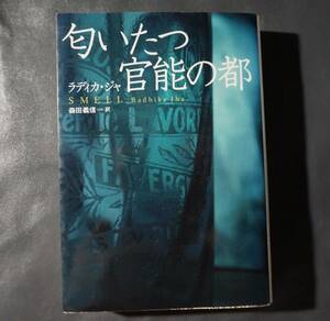 /7.19/ 匂いたつ官能の都 (扶桑社セレクト) 著者 ラディカ ジャ 200418G