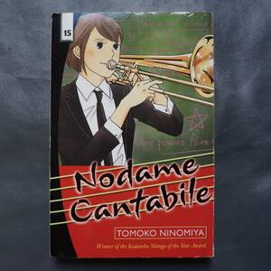 /4.17/ Nodame Cantabile 15 (のだめカンタービレ) 英語 著者 Tomoko Ninomiya 200417L