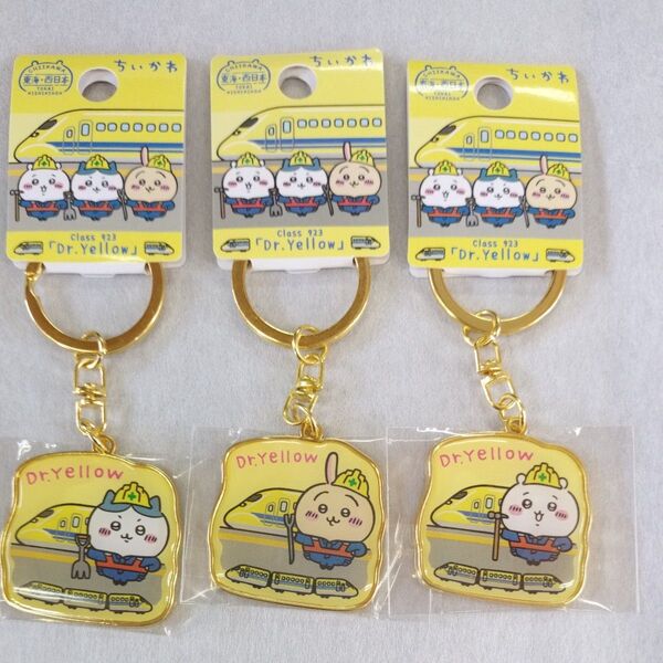 ちいかわ ドクターイエローキーホルダー 3個セット