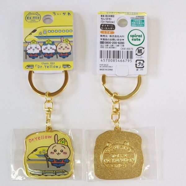 ちいかわ ご当地キーホルダー ドクターイエロー