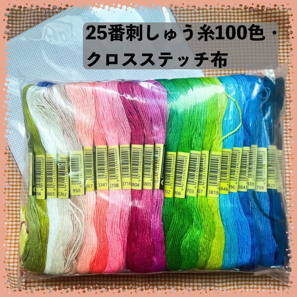 25番刺しゅう糸・クロスステッチ布