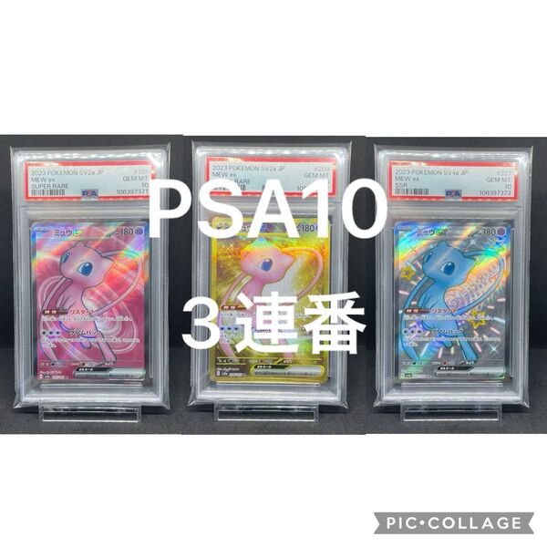 PSA 10 三連番 ミュウ ex SR UR SSR