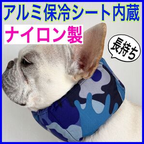 ⑥ナイロン製 アルミ保冷シート内蔵 クールネック ネッククーラー クールスヌード 犬 迷彩柄 カモフラ ブルー