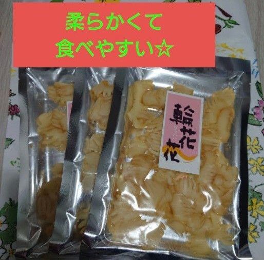 イカ珍味 輪花花3袋