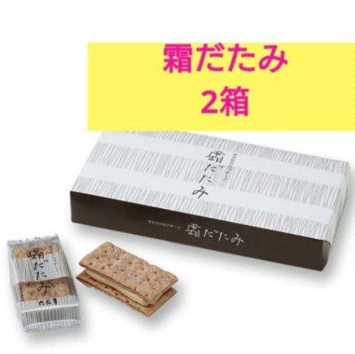 六花亭 霜だたみ2箱