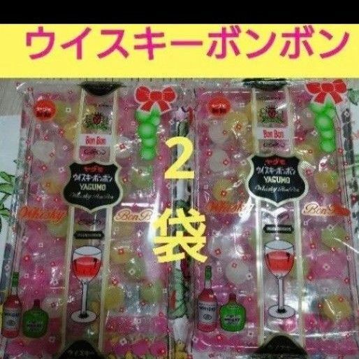 ラスト!!大特価!ヤグモ 八雲製菓 ウイスキーボンボン2袋
