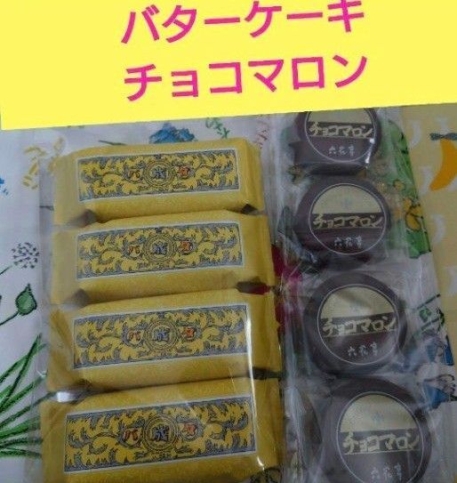 六花亭 マルセイバターケーキ・チョコマロン