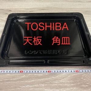 TOSHIBA 東芝 オーブン用 天板 角皿