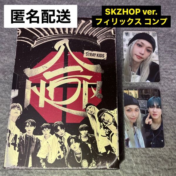 フィリックス straykids 合 SKZHOP ver. トレカコンプ