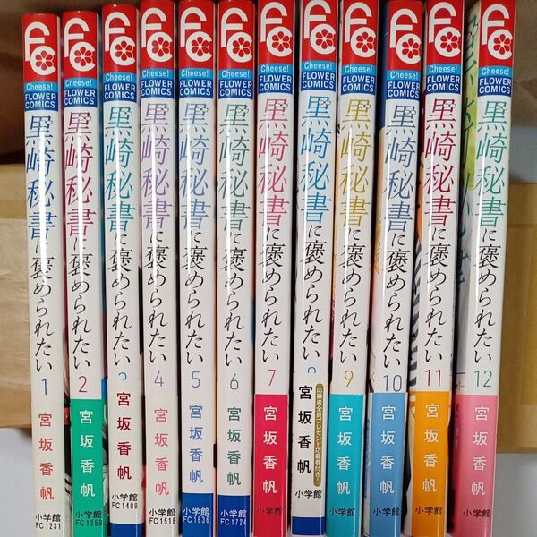 即購入不可■黒崎秘書に褒められたい 1から12巻 (Cheese!フラワーコミックス) 宮坂香帆/小学館