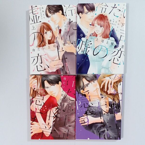 冷たい上司と嘘の恋 さよならの代わりに 上下 ■冷たい上司は本音を隠す さよならの代わりに 皆川編 上下 高島えり/白石さよ