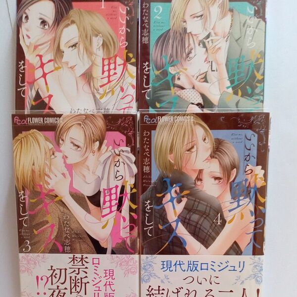 いいから黙ってキスをして 1~4巻 (プチコミックフラワーコミックスα) わたなべ志穂/著